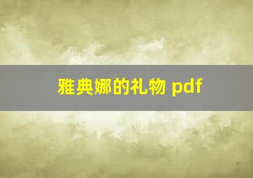 雅典娜的礼物 pdf